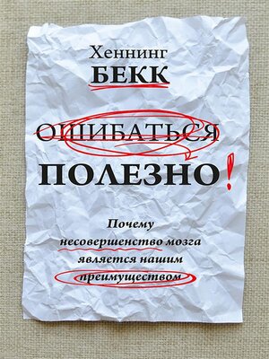 cover image of Ошибаться полезно. Почему несовершенство мозга является нашим преимуществом (Irren Ist Nützlich)